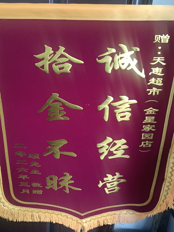天惠超市金星家园店拾金不昧暖人心 诚信经营获赞誉