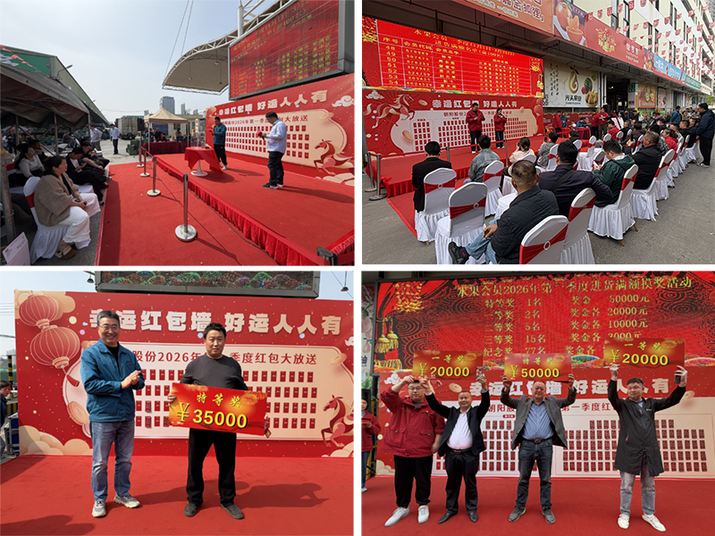朝阳股份隆重举行第一季度会员红包大放送活动